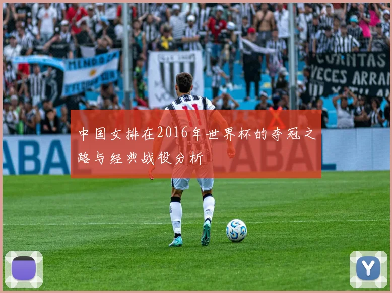 中国女排在2016年世界杯的夺冠之路与经典战役分析