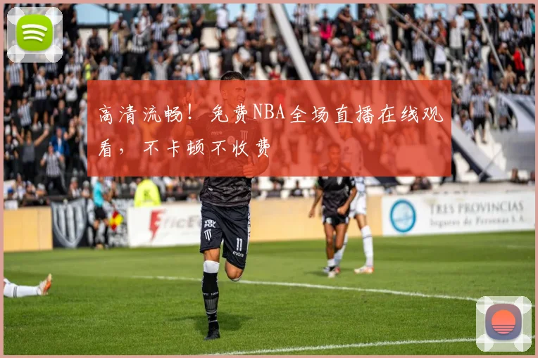 高清流畅！免费NBA全场直播在线观看，不卡顿不收费