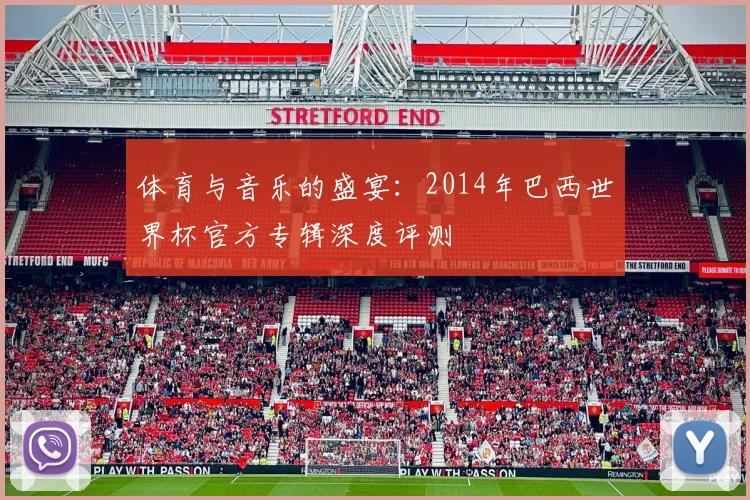 体育与音乐的盛宴：2014年巴西世界杯官方专辑深度评测