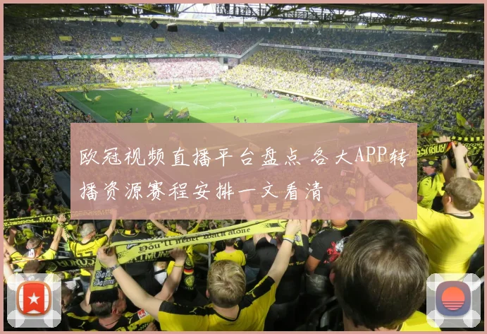 欧冠视频直播平台盘点 各大APP转播资源赛程安排一文看清