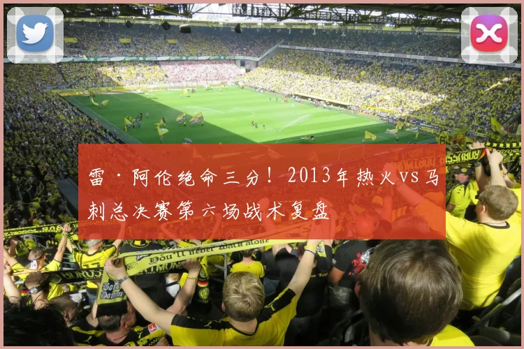 雷·阿伦绝命三分！2013年热火vs马刺总决赛第六场战术复盘