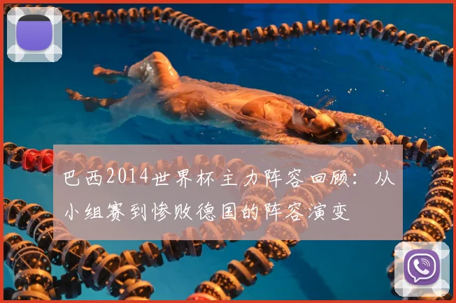 巴西2014世界杯主力阵容回顾：从小组赛到惨败德国的阵容演变