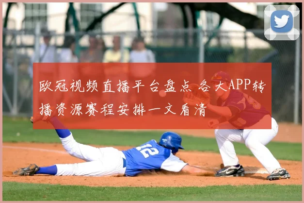 欧冠视频直播平台盘点 各大APP转播资源赛程安排一文看清