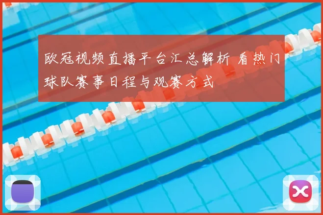 欧冠视频直播平台汇总解析 看热门球队赛事日程与观赛方式
