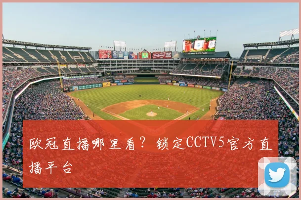 欧冠直播哪里看？锁定CCTV5官方直播平台