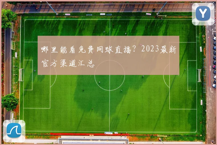 哪里能看免费网球直播？2023最新官方渠道汇总