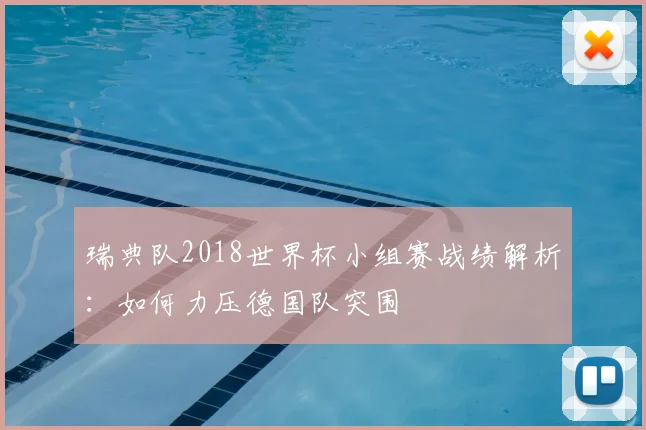 瑞典队2018世界杯小组赛战绩解析：如何力压德国队突围