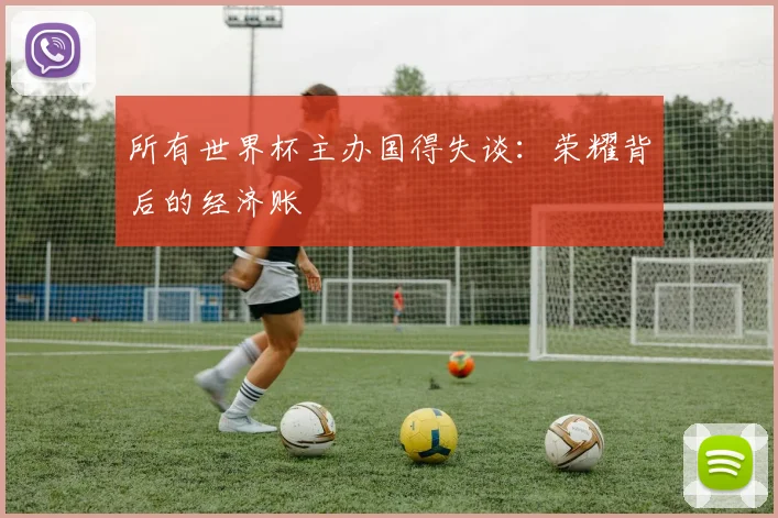 所有世界杯主办国得失谈：荣耀背后的经济账