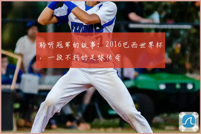 聆听冠军的故事:2016巴西世界杯,一段不朽的足球传奇