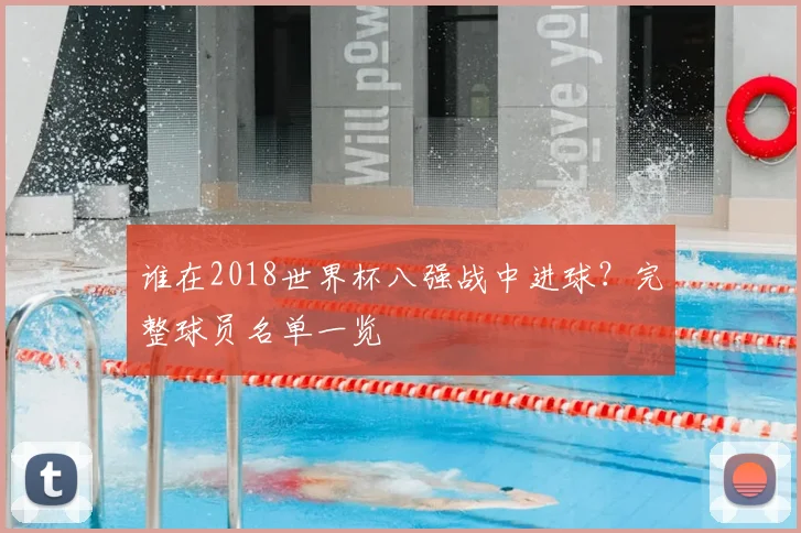 谁在2018世界杯八强战中进球?完整球员名单一览