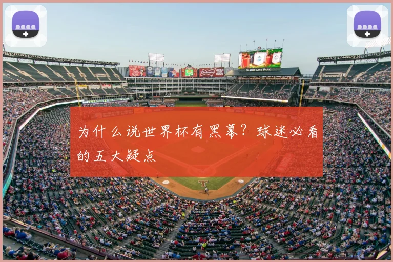 为什么说世界杯有黑幕？球迷必看的五大疑点