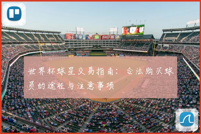 世界杯球星交易指南：合法购买球员的途径与注意事项