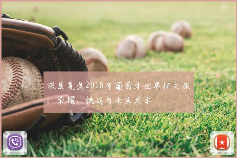 深度复盘2018年葡萄牙世界杯之旅:荣耀、挑战与未来启示