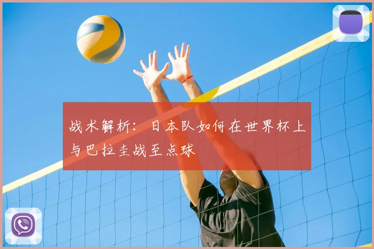 战术解析：日本队如何在世界杯上与巴拉圭战至点球