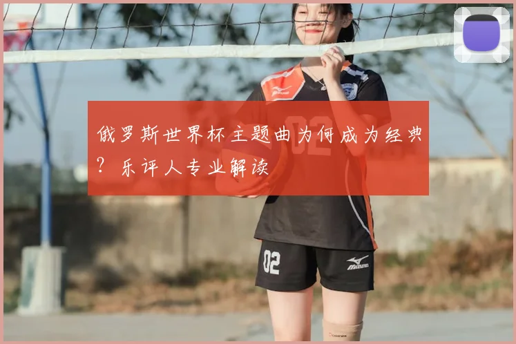 俄罗斯世界杯主题曲为何成为经典？乐评人专业解读