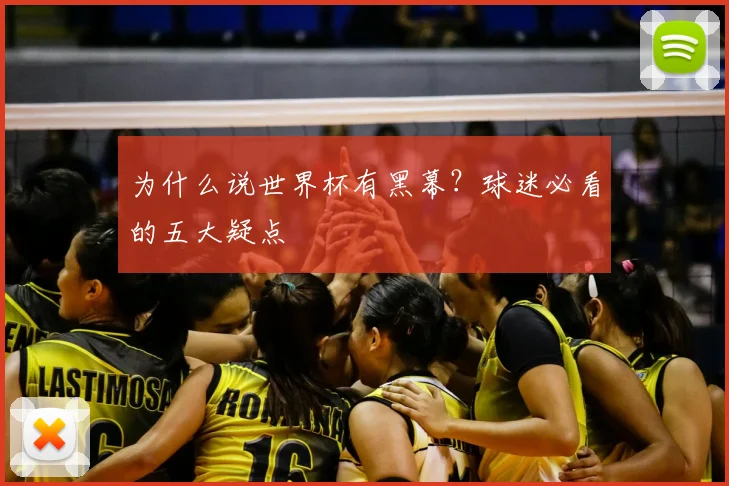 为什么说世界杯有黑幕？球迷必看的五大疑点