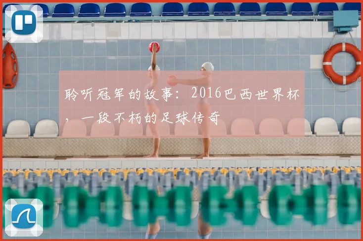 聆听冠军的故事:2016巴西世界杯,一段不朽的足球传奇