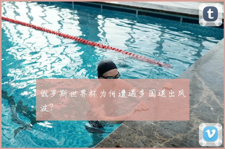 俄罗斯世界杯为何遭遇多国退出风波？