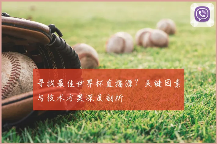 寻找最佳世界杯直播源?关键因素与技术方案深度剖析