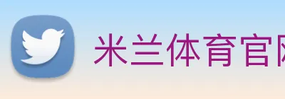 米兰体育官网登录入口 Logo